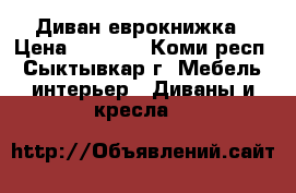 Диван еврокнижка › Цена ­ 6 000 - Коми респ., Сыктывкар г. Мебель, интерьер » Диваны и кресла   